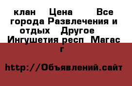 FPS 21 клан  › Цена ­ 0 - Все города Развлечения и отдых » Другое   . Ингушетия респ.,Магас г.